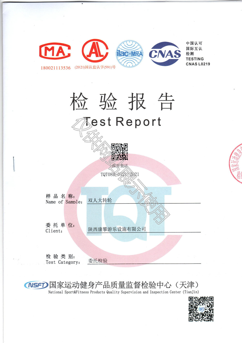 戶外健身器材雙人大轉(zhuǎn)輪檢驗報告